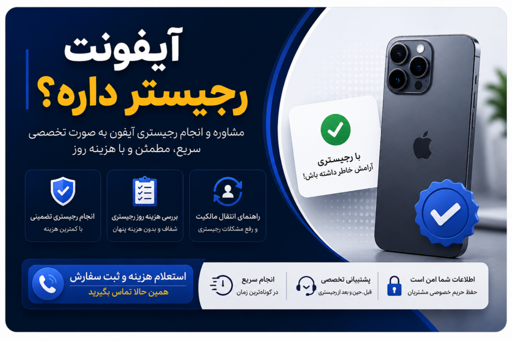 خدمات رجیستری آیفون