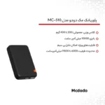 پاوربانک 100000MA از برند MCDODO مدل MC-5101