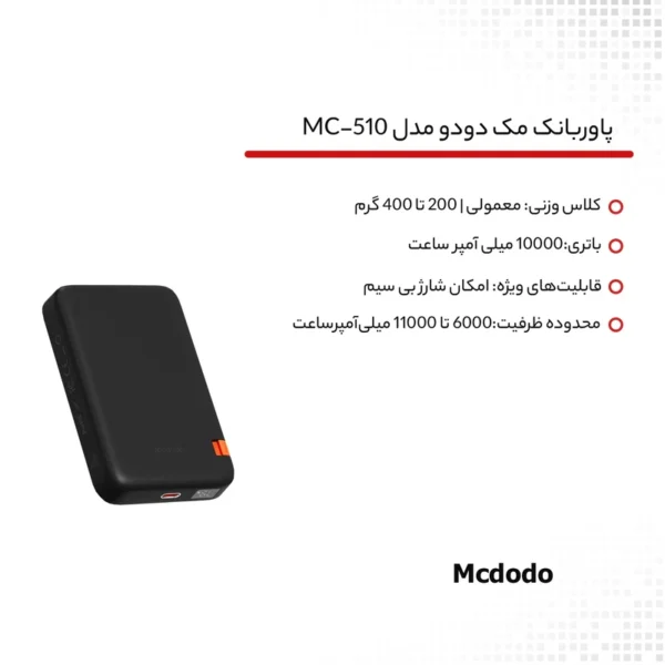 پاوربانک 100000MA از برند MCDODO مدل MC-5101