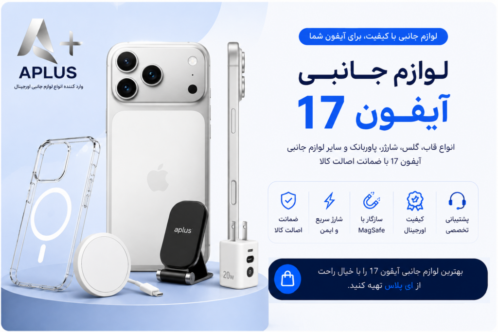 ای پلاس وارد کننده لوازم جانبی
