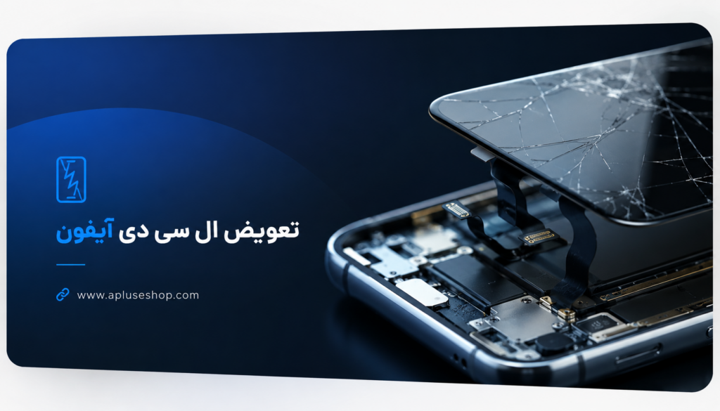 تعویض ال سی دی آیفون