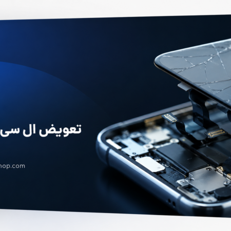 تعویض ال سی دی آیفون