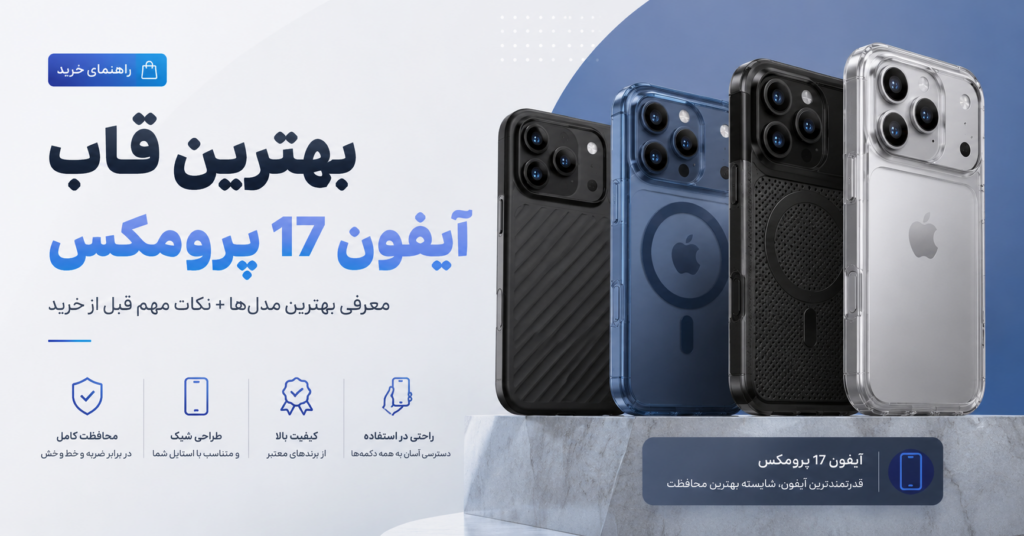 بهترین قاب آیفون 17 پرو مکس