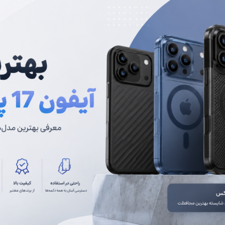 بهترین قاب آیفون 17 پرو مکس