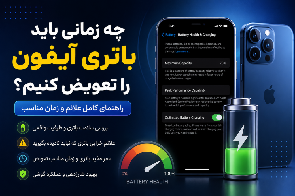 چه زمانی باید باتری آیفون را تعویض کنیم