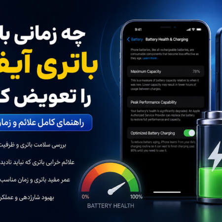 چه زمانی باید باتری آیفون را تعویض کنیم