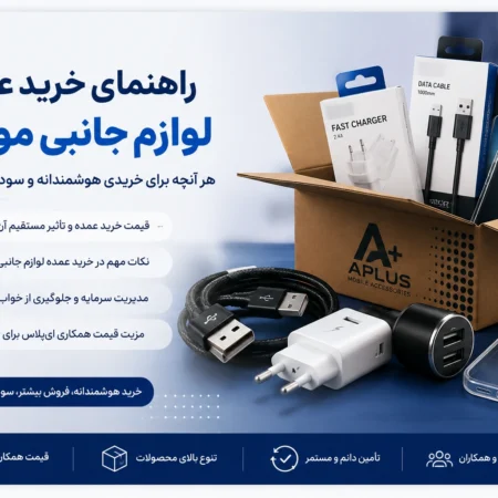 خرید عمده لوازم جانبی موبایل از ای‌پلاس