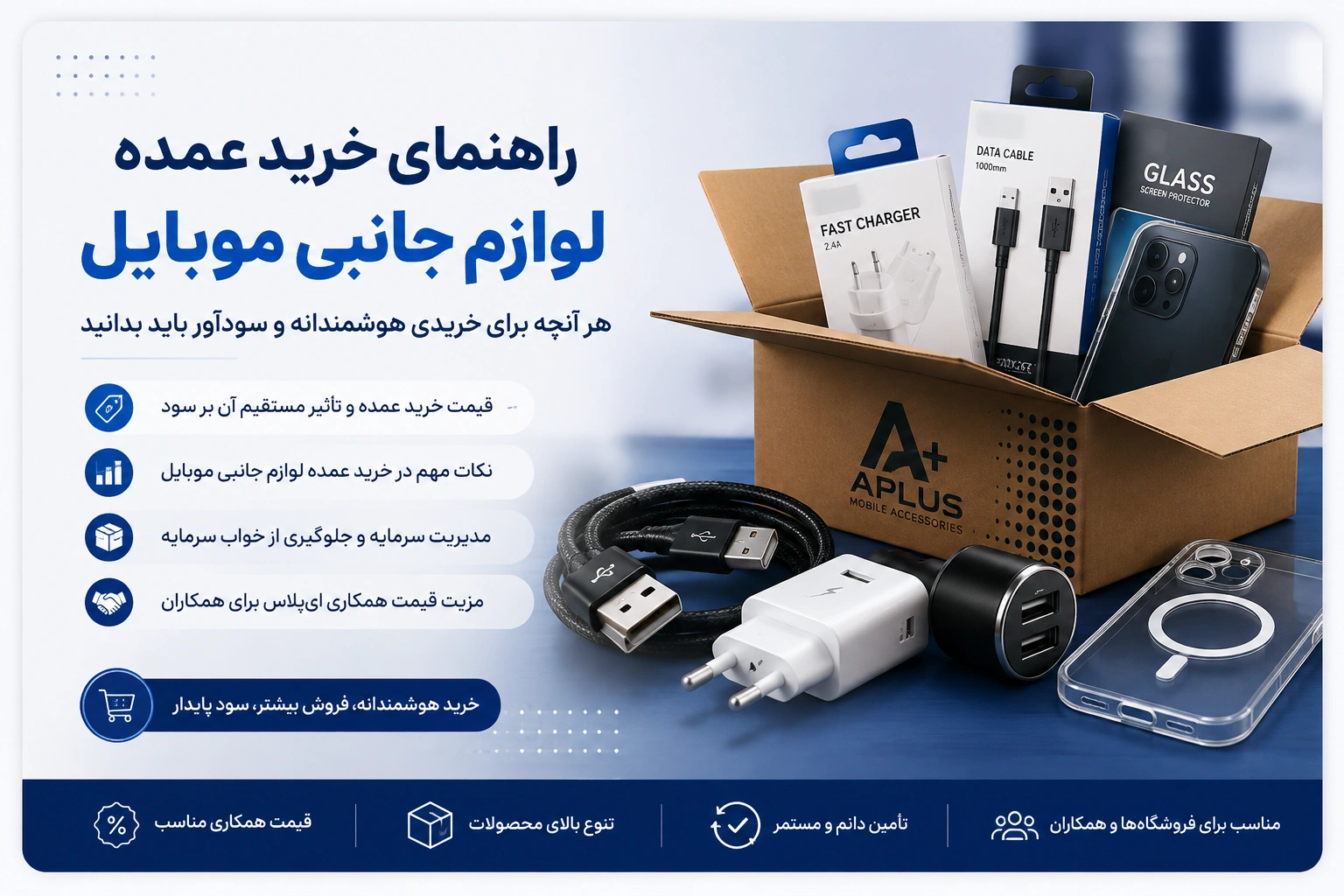 خرید عمده لوازم جانبی موبایل از ای‌پلاس