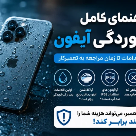 آب خوردگی آیفون