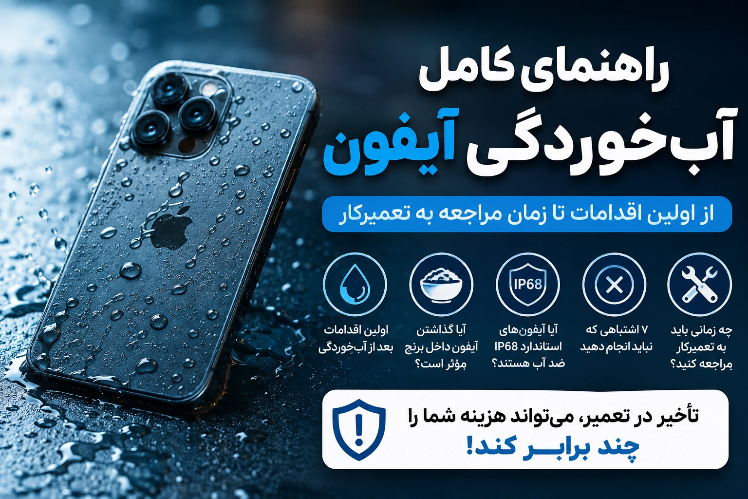 آب خوردگی آیفون
